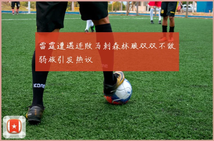 雷霆遭遇连败马刺森林狼双双不敌弱旅引发热议