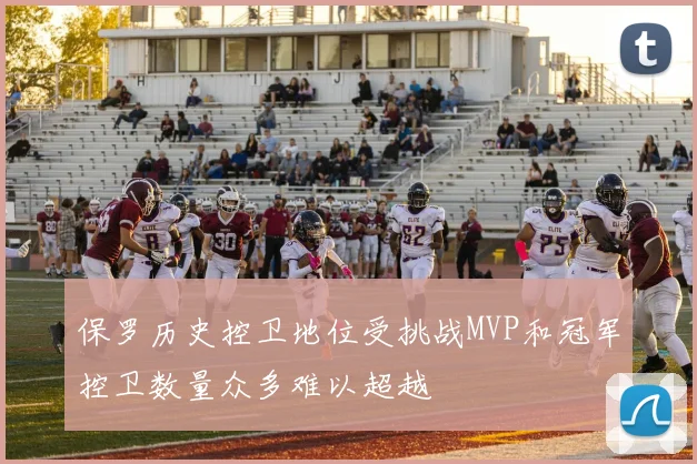 保罗历史控卫地位受挑战MVP和冠军控卫数量众多难以超越