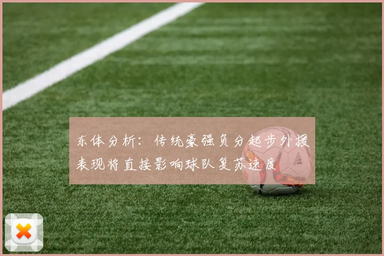 东体分析：传统豪强负分起步外援表现将直接影响球队复苏速度