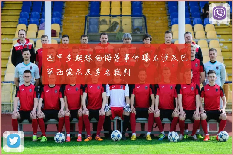 西甲多起球场侮辱事件曝光涉及巴萨西蒙尼及多名裁判