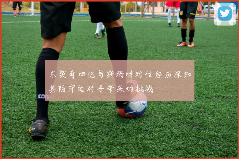 东契奇回忆与斯玛特对位经历深知其防守给对手带来的挑战