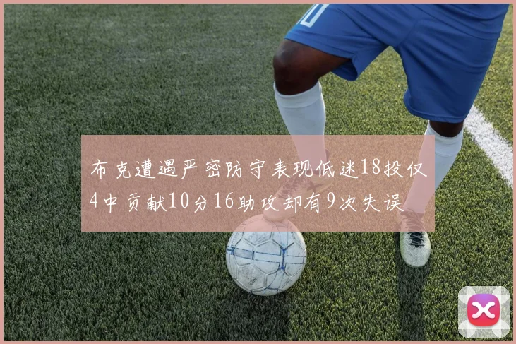 布克遭遇严密防守表现低迷18投仅4中贡献10分16助攻却有9次失误