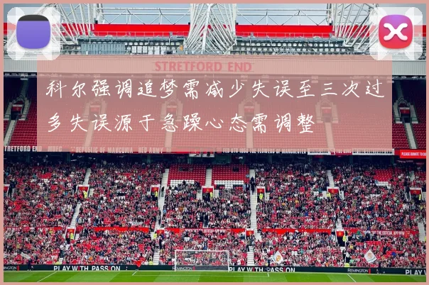 科尔强调追梦需减少失误至三次过多失误源于急躁心态需调整