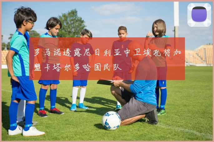 罗马诺透露尼日利亚中卫埃孔将加盟卡塔尔多哈国民队