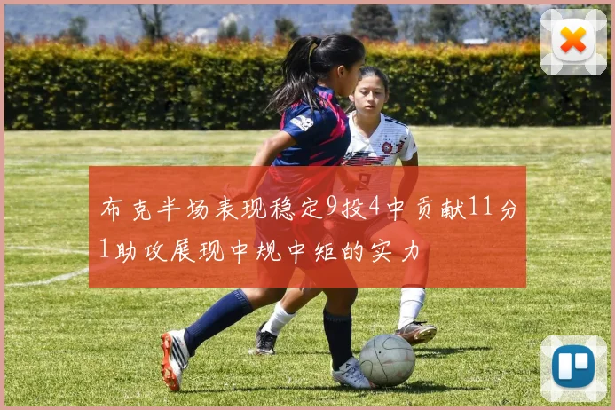 布克半场表现稳定9投4中贡献11分1助攻展现中规中矩的实力
