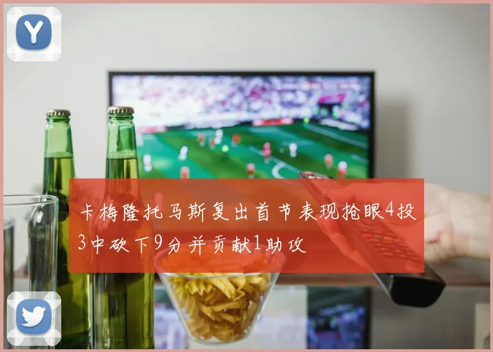 卡梅隆托马斯复出首节表现抢眼4投3中砍下9分并贡献1助攻