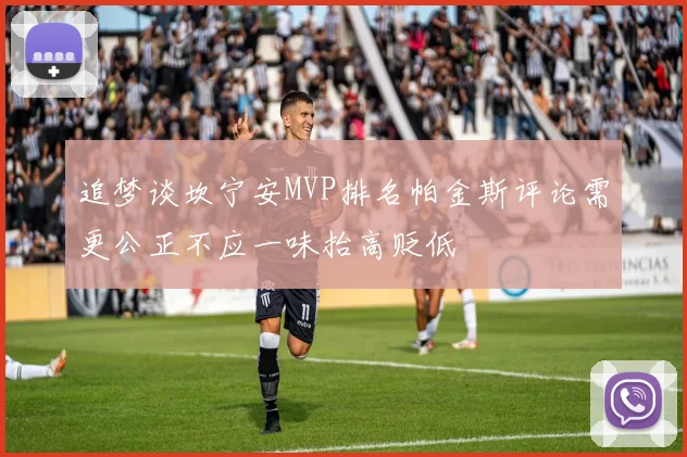 追梦谈坎宁安MVP排名帕金斯评论需更公正不应一味抬高贬低