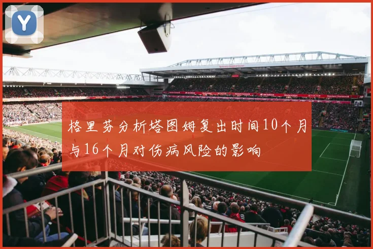 格里芬分析塔图姆复出时间10个月与16个月对伤病风险的影响