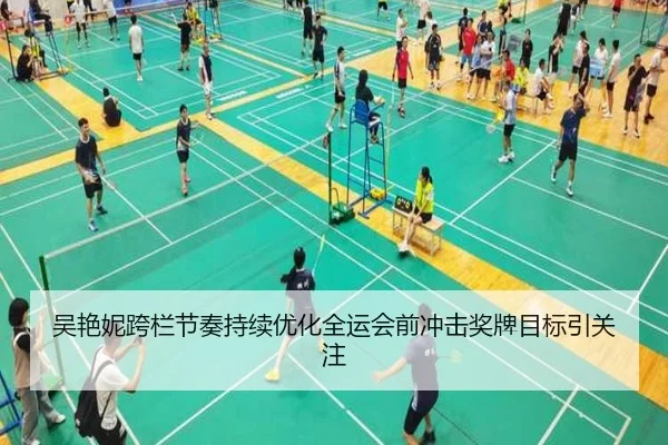 吴艳妮跨栏节奏持续优化全运会前冲击奖牌目标引关注